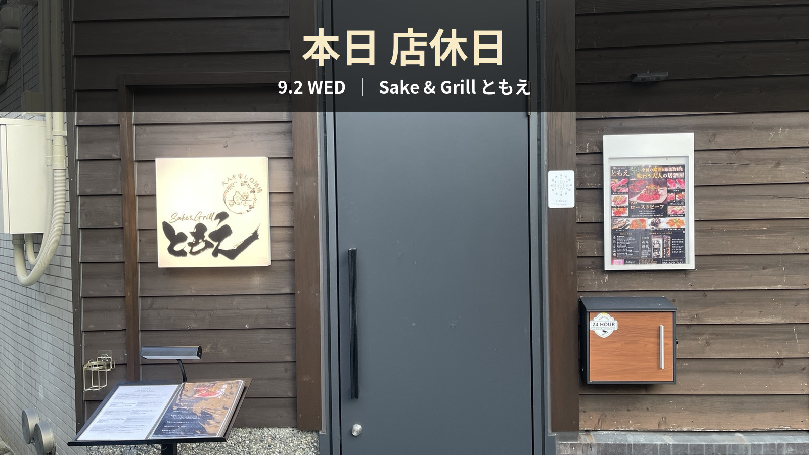 本日9月2日(水)は店休日です